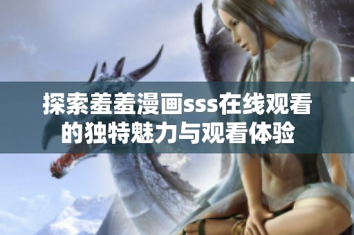 探索羞羞漫画sss在线观看的独特魅力与观看体验