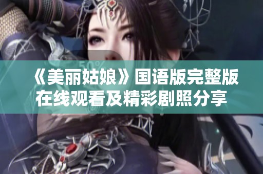 《美丽姑娘》国语版完整版在线观看及精彩剧照分享