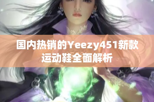 国内热销的Yeezy451新款运动鞋全面解析