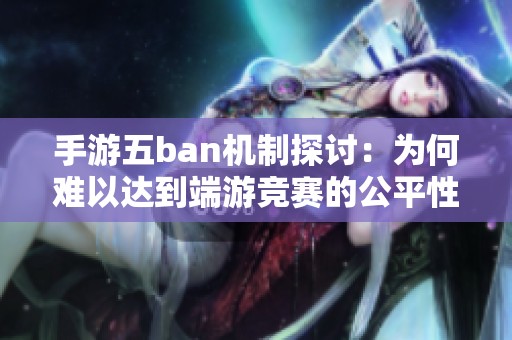 手游五ban机制探讨：为何难以达到端游竞赛的公平性标准