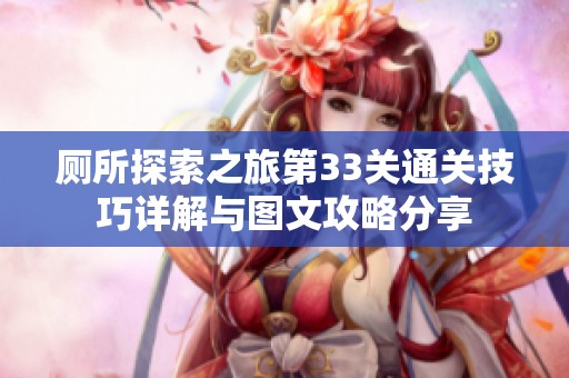 厕所探索之旅第33关通关技巧详解与图文攻略分享