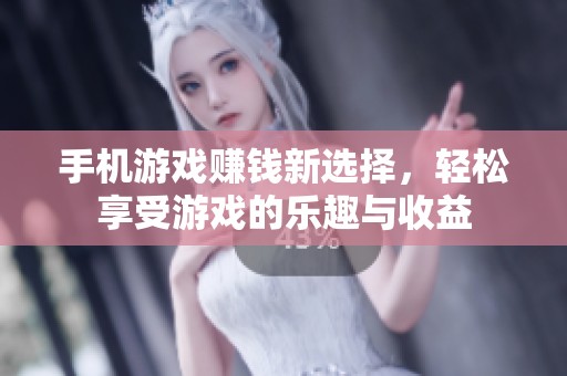 手机游戏赚钱新选择，轻松享受游戏的乐趣与收益