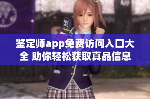 鉴定师app免费访问入口大全 助你轻松获取真品信息