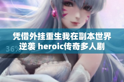 凭借外挂重生我在副本世界逆袭 heroic传奇多人剧