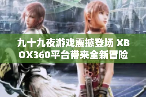 九十九夜游戏震撼登场 XBOX360平台带来全新冒险体验