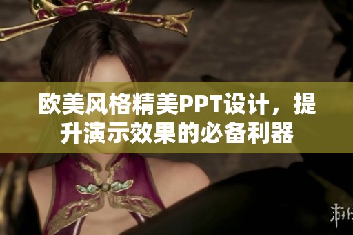欧美风格精美PPT设计，提升演示效果的必备利器