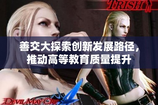 善交大探索创新发展路径，推动高等教育质量提升