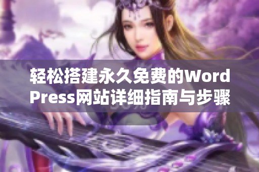 轻松搭建永久免费的WordPress网站详细指南与步骤分享