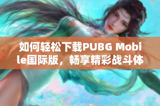 如何轻松下载PUBG Mobile国际版，畅享精彩战斗体验