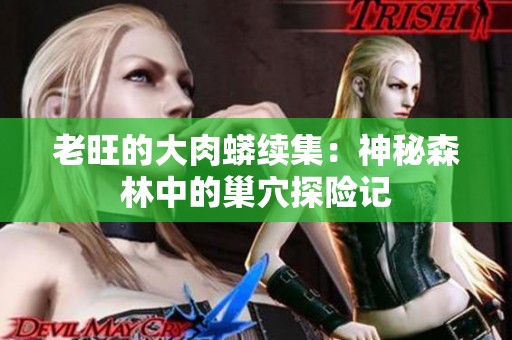 老旺的大肉蟒续集：神秘森林中的巢穴探险记