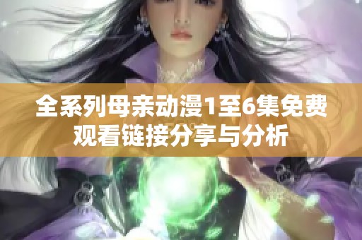 全系列母亲动漫1至6集免费观看链接分享与分析