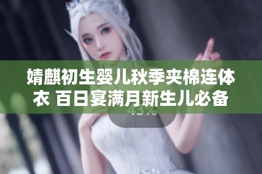 婧麒初生婴儿秋季夹棉连体衣 百日宴满月新生儿必备服饰