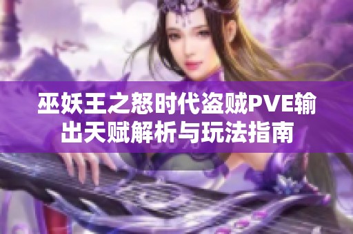 巫妖王之怒时代盗贼PVE输出天赋解析与玩法指南