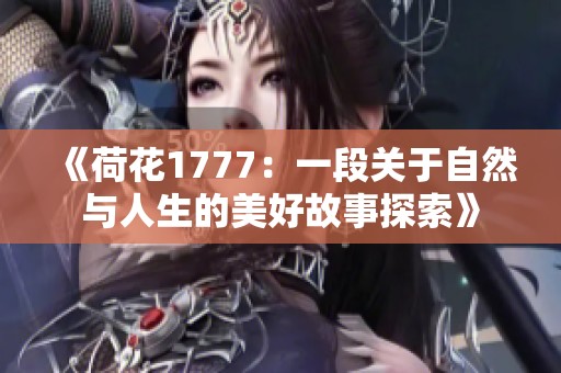 《荷花1777：一段关于自然与人生的美好故事探索》