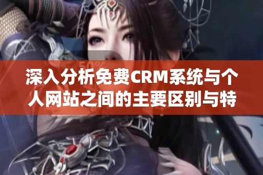 深入分析免费CRM系统与个人网站之间的主要区别与特点