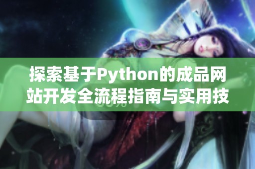 探索基于Python的成品网站开发全流程指南与实用技巧