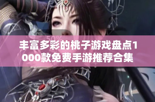 丰富多彩的桃子游戏盘点1000款免费手游推荐合集