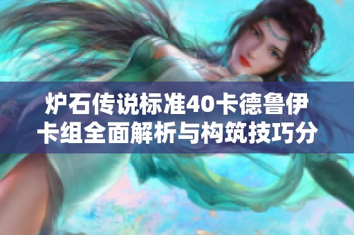 炉石传说标准40卡德鲁伊卡组全面解析与构筑技巧分享