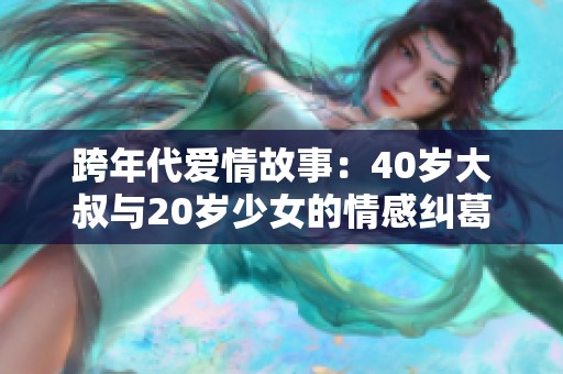 跨年代爱情故事：40岁大叔与20岁少女的情感纠葛