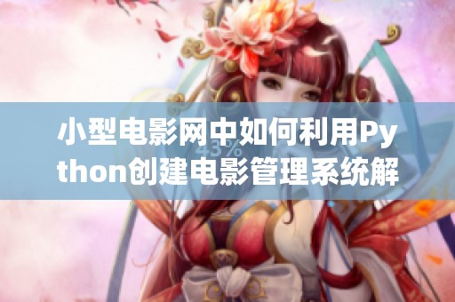 小型电影网中如何利用Python创建电影管理系统解析