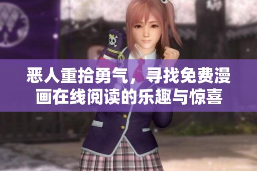 恶人重拾勇气，寻找免费漫画在线阅读的乐趣与惊喜