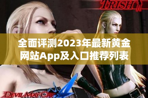 全面评测2023年最新黄金网站App及入口推荐列表