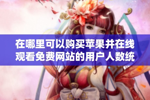 在哪里可以购买苹果并在线观看免费网站的用户人数统计