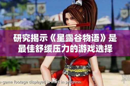 研究揭示《星露谷物语》是最佳舒缓压力的游戏选择