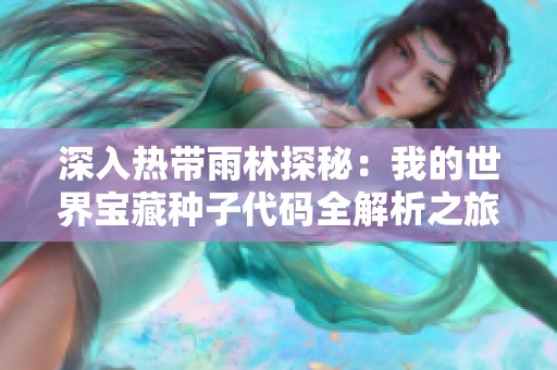 深入热带雨林探秘：我的世界宝藏种子代码全解析之旅