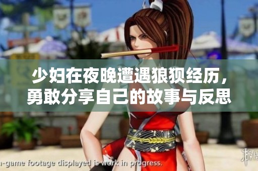 少妇在夜晚遭遇狼狈经历，勇敢分享自己的故事与反思