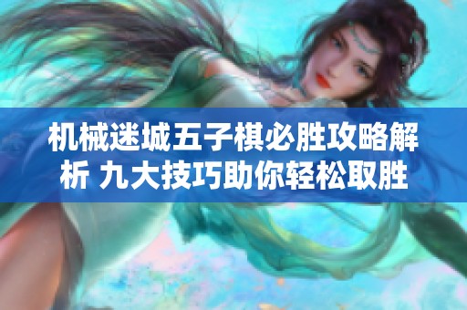 机械迷城五子棋必胜攻略解析 九大技巧助你轻松取胜