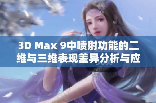 3D Max 9中喷射功能的二维与三维表现差异分析与应用探讨