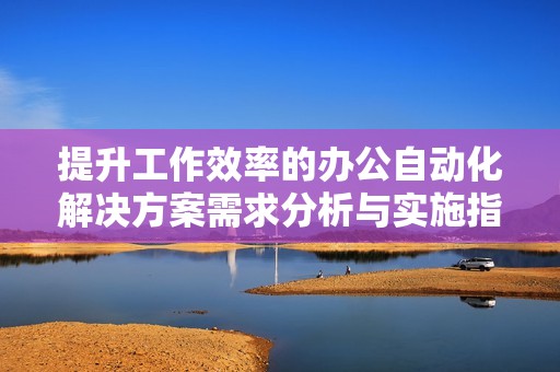 提升工作效率的办公自动化解决方案需求分析与实施指南