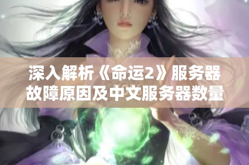 深入解析《命运2》服务器故障原因及中文服务器数量现状