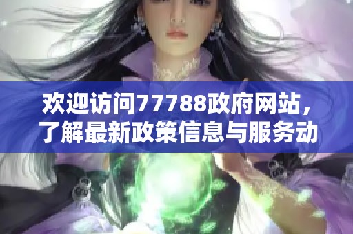 欢迎访问77788政府网站，了解最新政策信息与服务动态