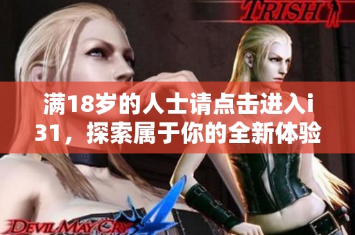满18岁的人士请点击进入i31，探索属于你的全新体验与选择