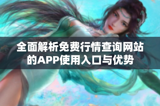 全面解析免费行情查询网站的APP使用入口与优势