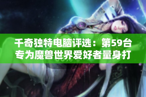 千奇独特电脑评选：第59台专为魔兽世界爱好者量身打造