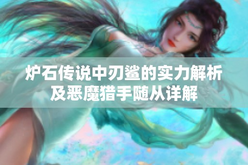 炉石传说中刃鲨的实力解析及恶魔猎手随从详解