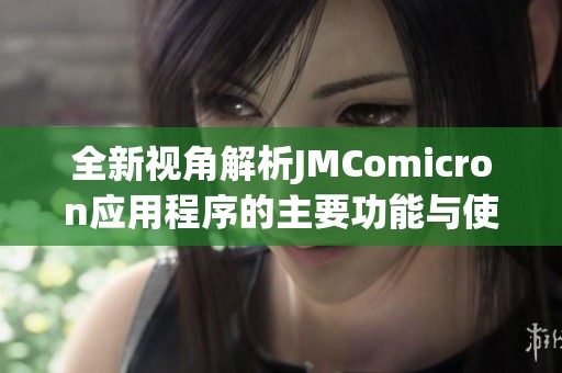 全新视角解析JMComicron应用程序的主要功能与使用技巧