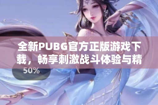 全新PUBG官方正版游戏下载，畅享刺激战斗体验与精彩表现！