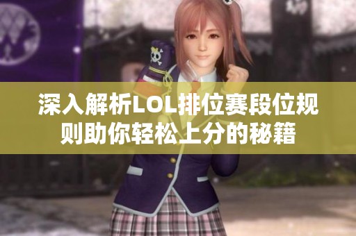 深入解析LOL排位赛段位规则助你轻松上分的秘籍