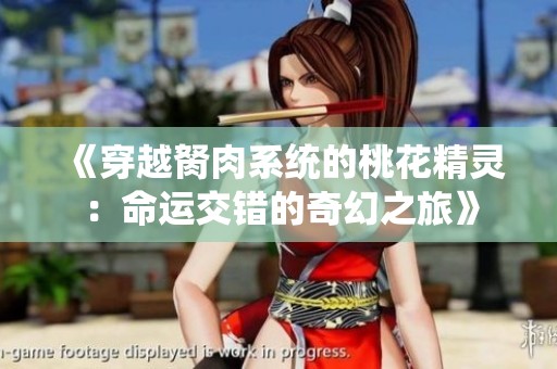 《穿越胬肉系统的桃花精灵：命运交错的奇幻之旅》