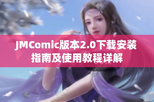 JMComic版本2.0下载安装指南及使用教程详解