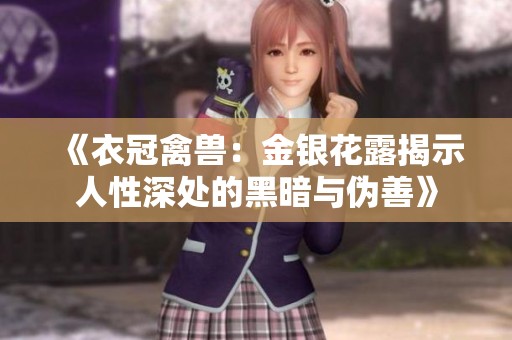 《衣冠禽兽：金银花露揭示人性深处的黑暗与伪善》