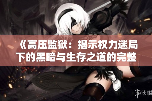 《高压监狱：揭示权力迷局下的黑暗与生存之道的完整版》