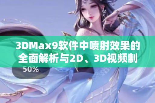 3DMax9软件中喷射效果的全面解析与2D、3D视频制作技巧分享