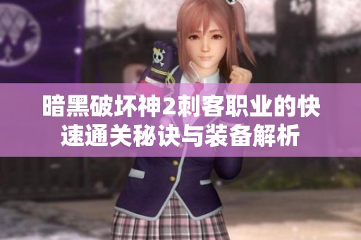 暗黑破坏神2刺客职业的快速通关秘诀与装备解析
