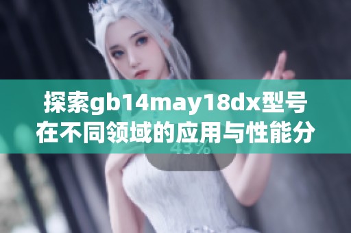 探索gb14may18dx型号在不同领域的应用与性能分析