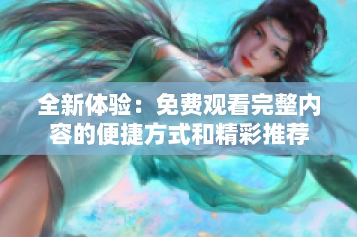 全新体验：免费观看完整内容的便捷方式和精彩推荐